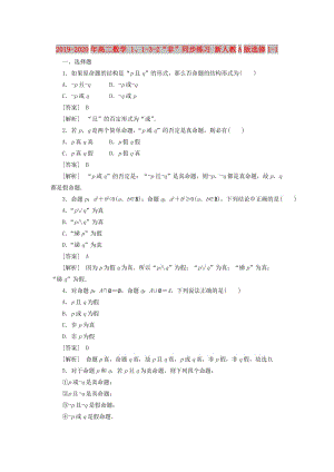 2019-2020年高二數(shù)學 1、1-3-2“非”同步練習 新人教A版選修1-1.doc