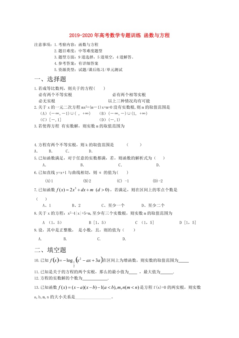 2019-2020年高考数学专题训练 函数与方程.doc_第1页