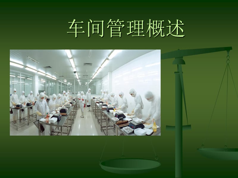 车间管理概述PPT课件.ppt_第1页