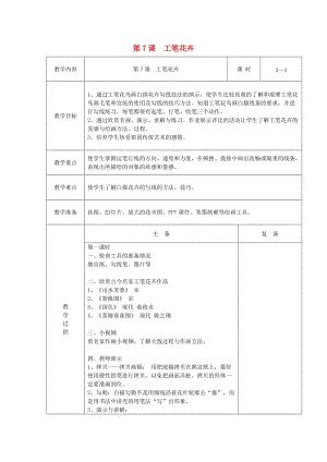 六年級(jí)美術(shù)下冊(cè) 第7課《工筆花卉》教案 新人教版.doc