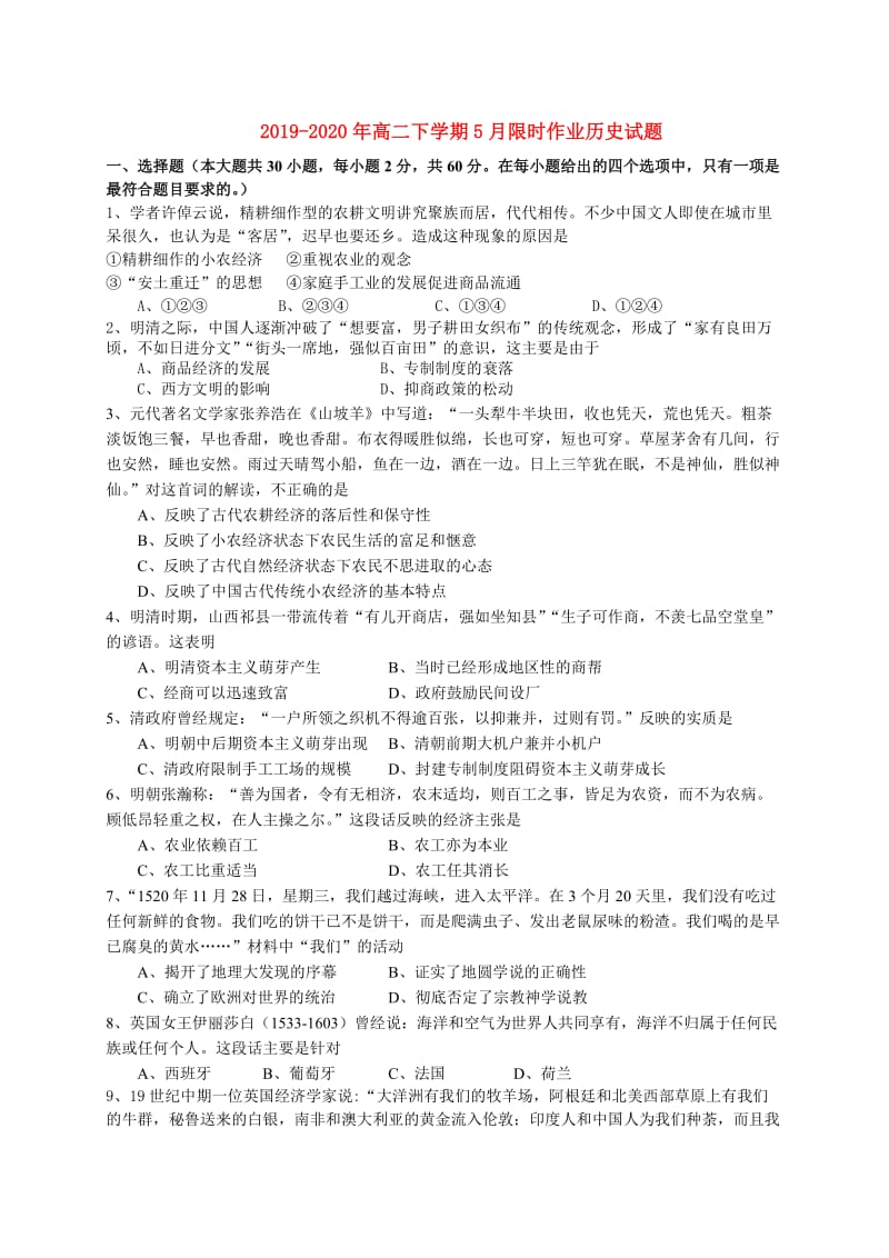 2019-2020年高二下学期5月限时作业历史试题.doc_第1页