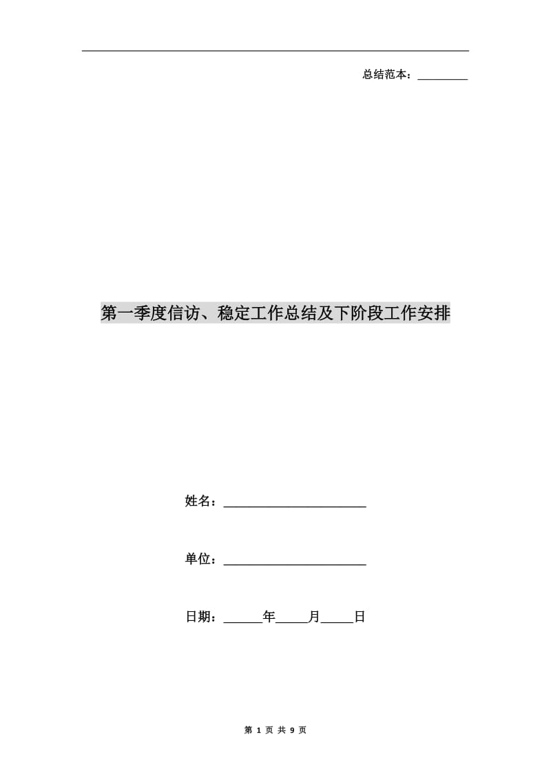 第一季度信访、稳定工作总结及下阶段工作安排.doc_第1页