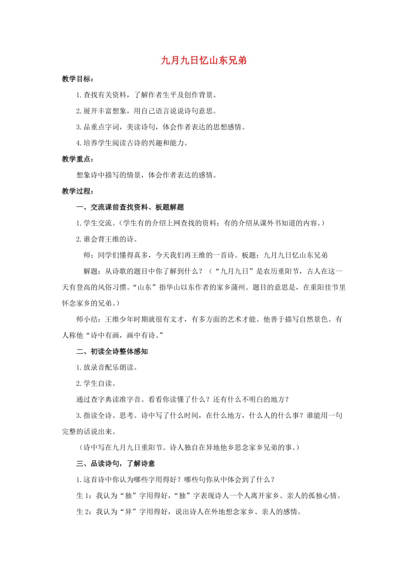 2019六年级语文上册 21《古诗四首》九月九日忆山东兄弟教案 浙教版.doc_第1页