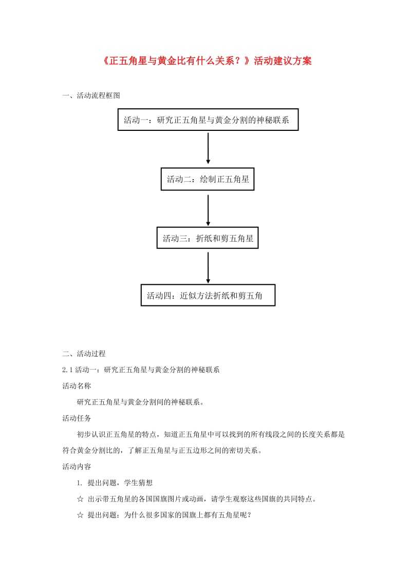 六年级数学上册 4 比《正五角星与黄金比有什么关系》活动建议方案 新人教版.doc_第1页