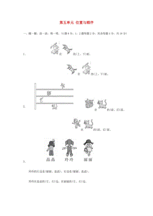 2019秋一年級(jí)數(shù)學(xué)上冊(cè) 第五單元 位置與順序單元測(cè)試卷北師大版.doc
