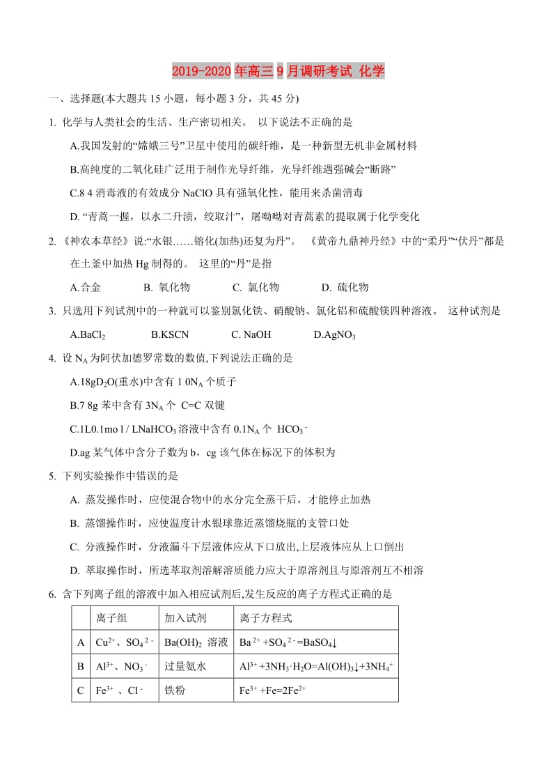 2019-2020年高三9月调研考试 化学.doc_第1页