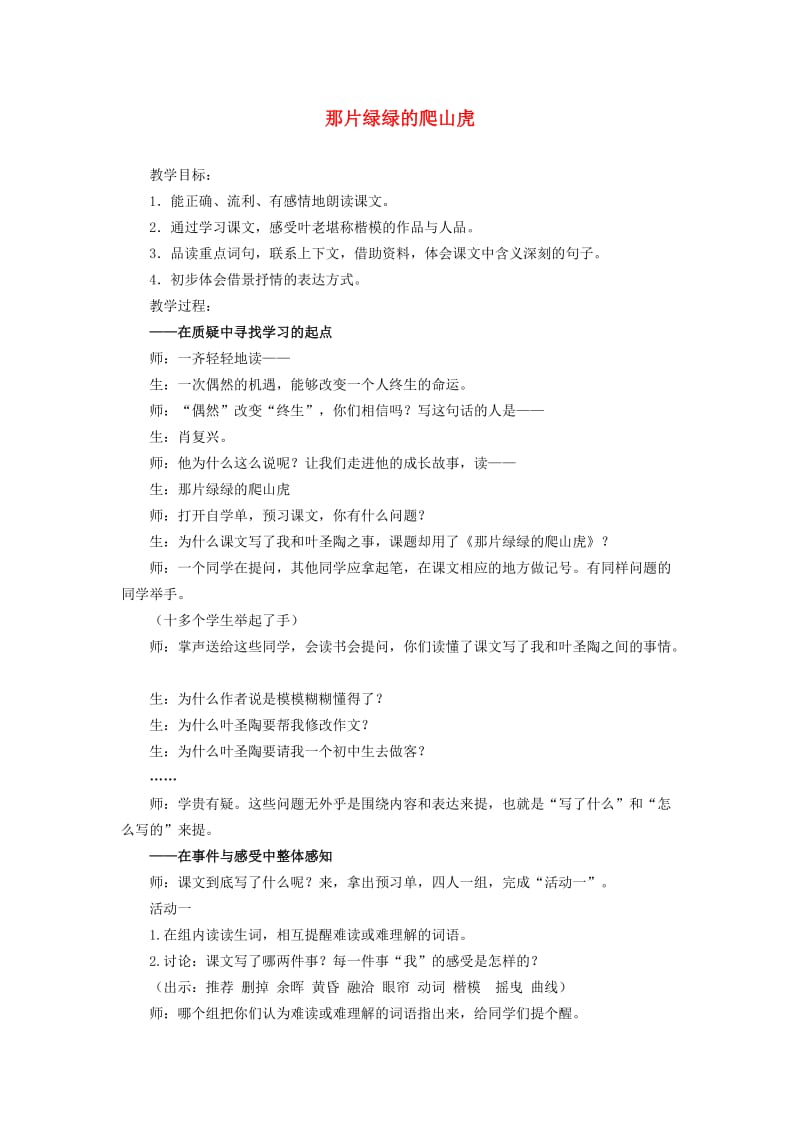 2019年秋四年级语文上册《那片绿绿的爬山虎》教学实录 鲁教版.doc_第1页