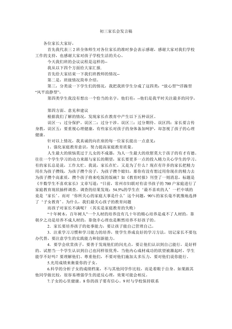 初三家长会发言稿_2.doc_第1页