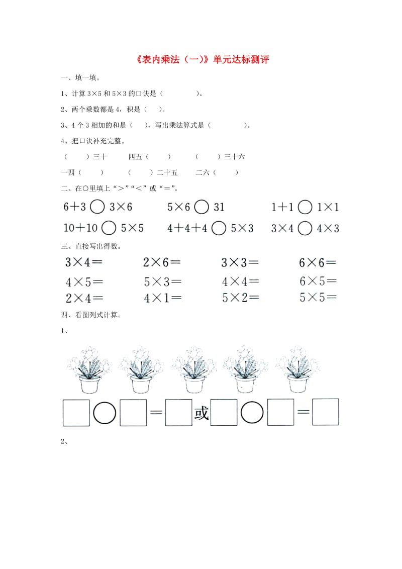 2019秋二年级数学上册 第三单元《表内乘法（一）》单元达标测评（新版）冀教版.doc_第1页