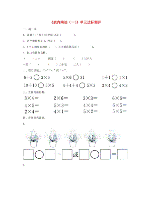 2019秋二年級(jí)數(shù)學(xué)上冊(cè) 第三單元《表內(nèi)乘法（一）》單元達(dá)標(biāo)測評(píng)（新版）冀教版.doc