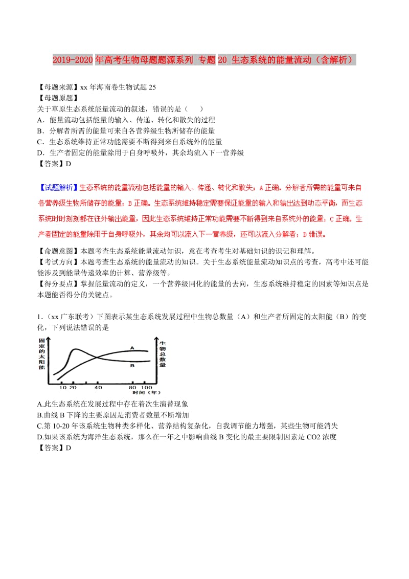 2019-2020年高考生物母题题源系列 专题20 生态系统的能量流动（含解析）.doc_第1页