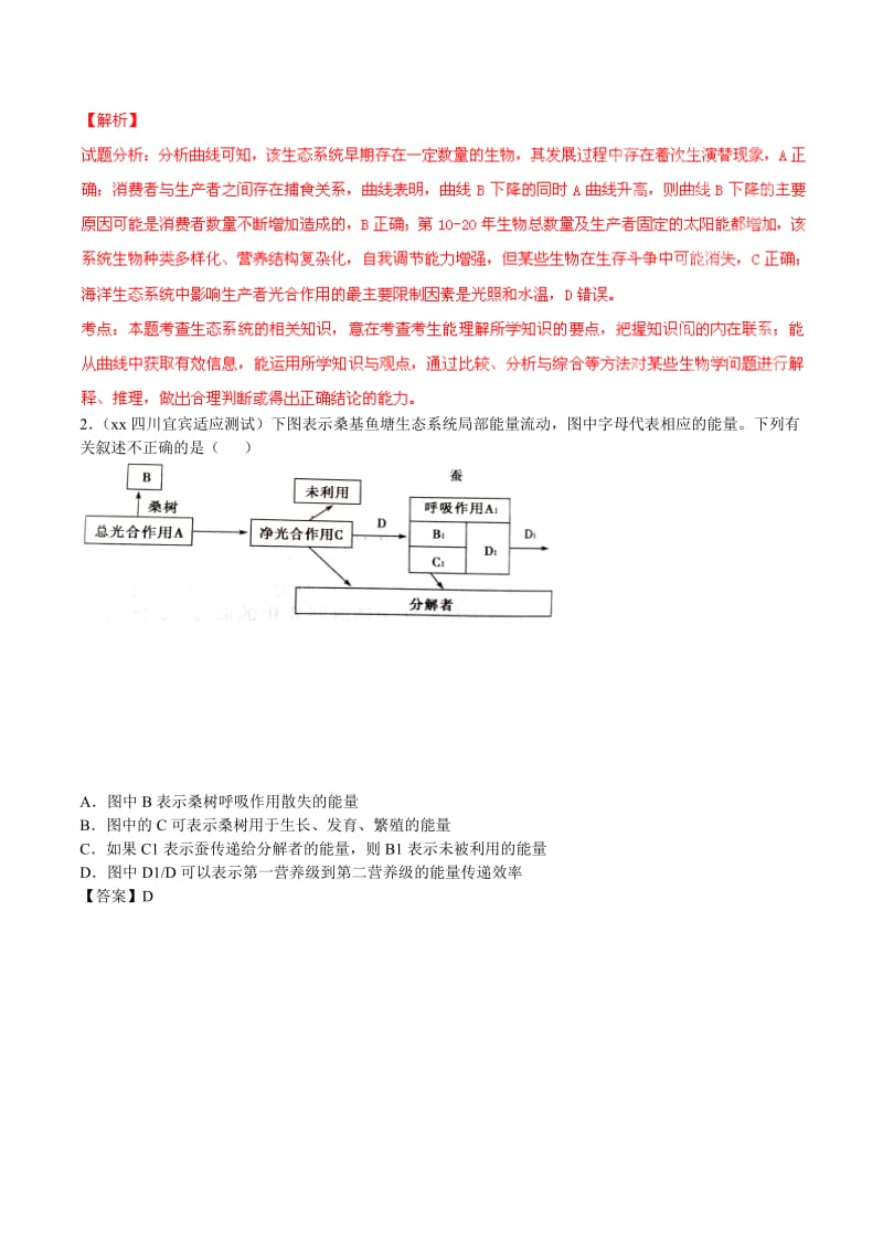 2019-2020年高考生物母题题源系列 专题20 生态系统的能量流动（含解析）.doc_第2页