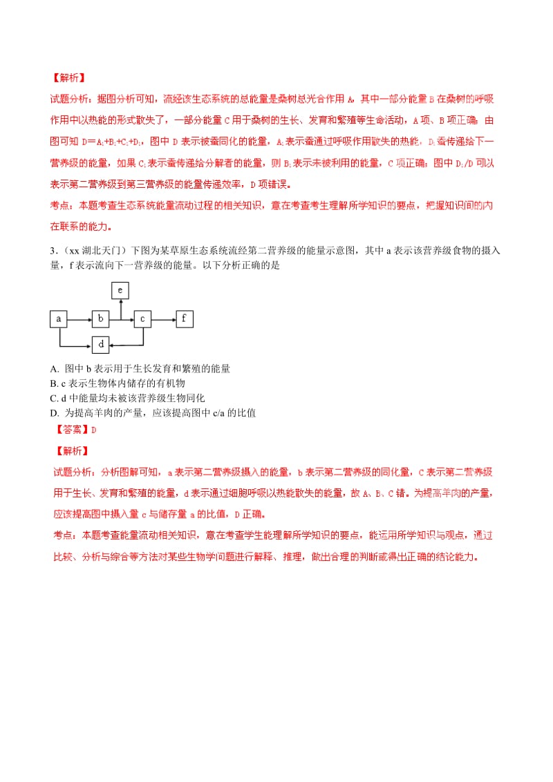 2019-2020年高考生物母题题源系列 专题20 生态系统的能量流动（含解析）.doc_第3页