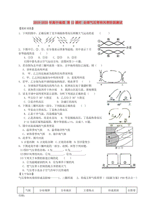 2019-2020年高中地理 第12課時(shí) 全球氣壓帶和風(fēng)帶階段測試.doc