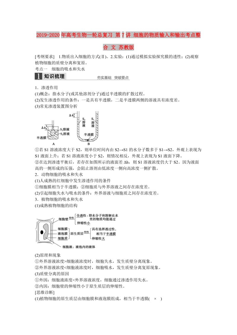 2019-2020年高考生物一轮总复习 第7讲 细胞的物质输入和输出考点整合 文 苏教版.doc_第1页