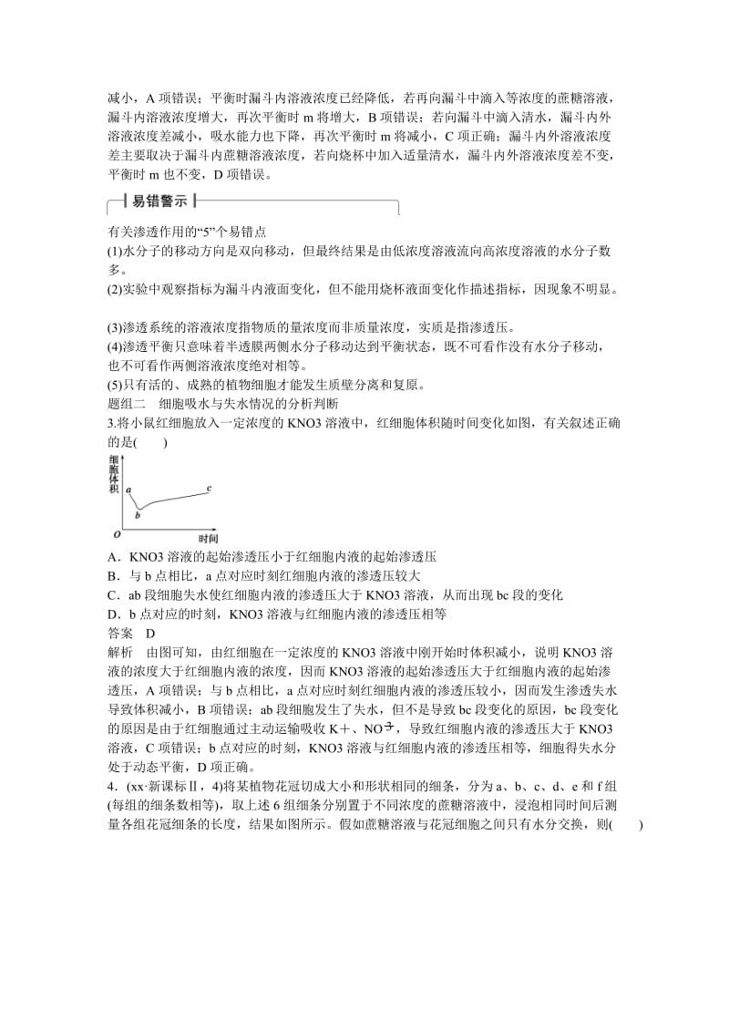 2019-2020年高考生物一轮总复习 第7讲 细胞的物质输入和输出考点整合 文 苏教版.doc_第3页