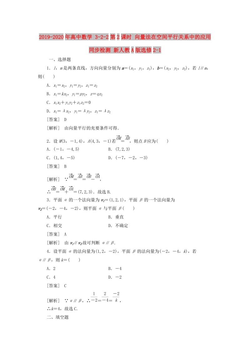 2019-2020年高中数学 3-2-2第2课时 向量法在空间平行关系中的应用同步检测 新人教A版选修2-1.doc_第1页