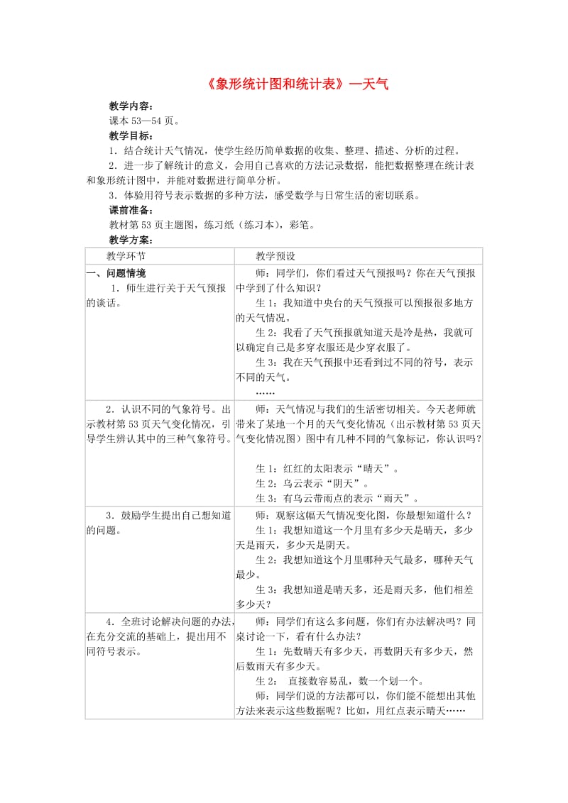 2019秋二年级数学上册 6《形象统计图和统计表》统计天气教案 （新版）冀教版.doc_第1页