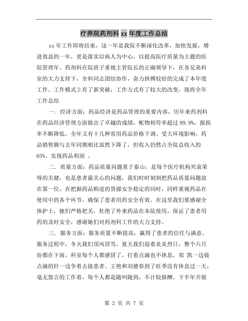 疗养院药剂科xx年度工作总结.doc_第2页