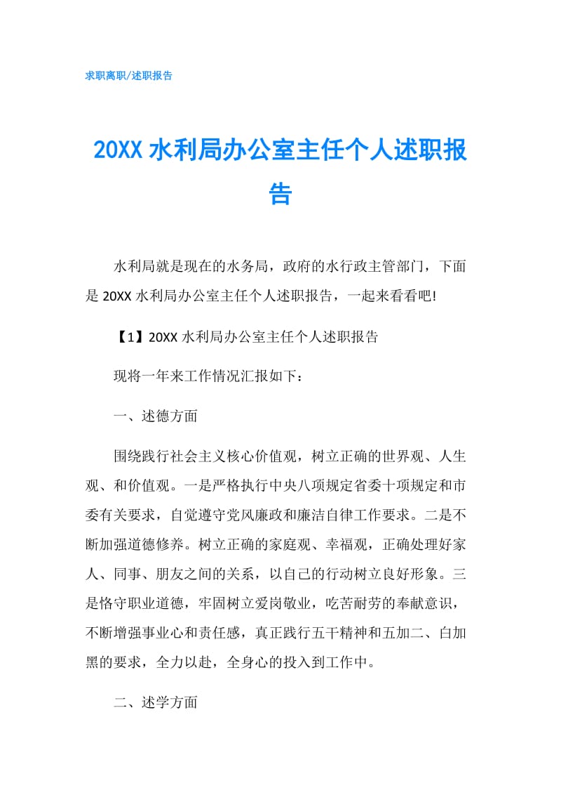 20XX水利局办公室主任个人述职报告.doc_第1页
