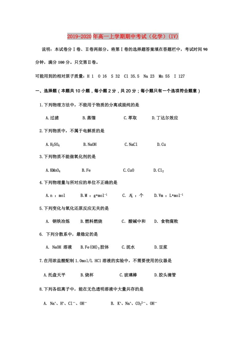 2019-2020年高一上学期期中考试（化学）(IV).doc_第1页