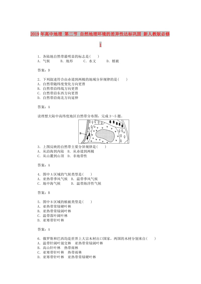 2019年高中地理 第二节 自然地理环境的差异性达标巩固 新人教版必修1.doc_第1页