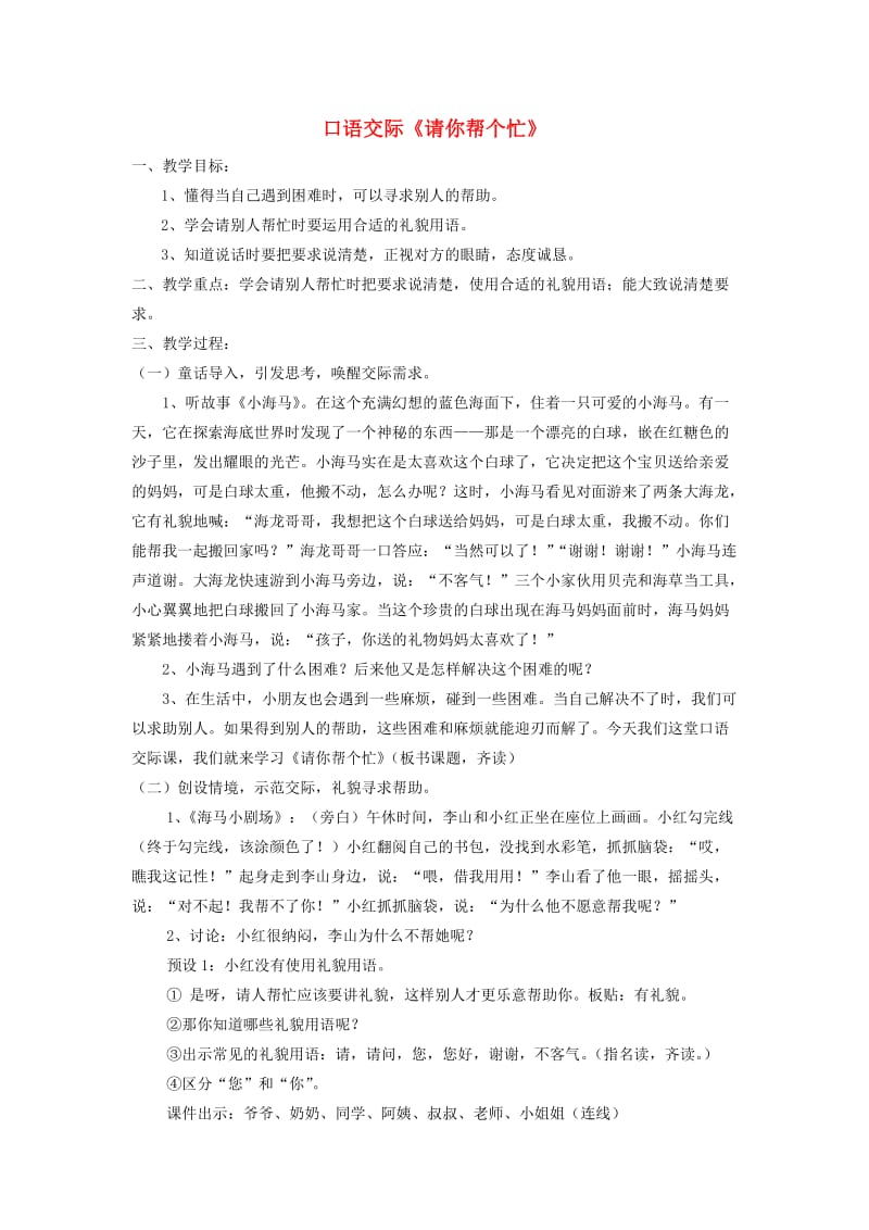 2019一年级语文下册 课文 2 口语交际《请你帮个忙》教案 新人教版.docx_第1页