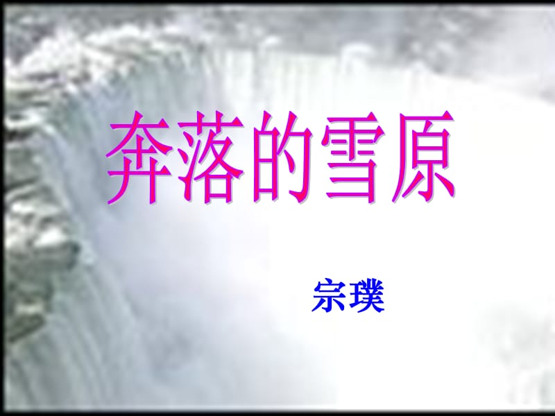 2019年六年级语文上册第17课奔落的雪原课件3鲁教版.ppt_第2页