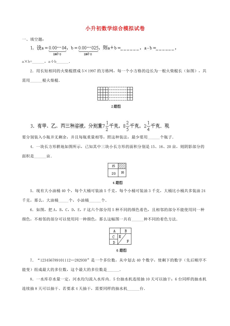 小升初数学综合模拟试卷（三十六）.doc_第1页