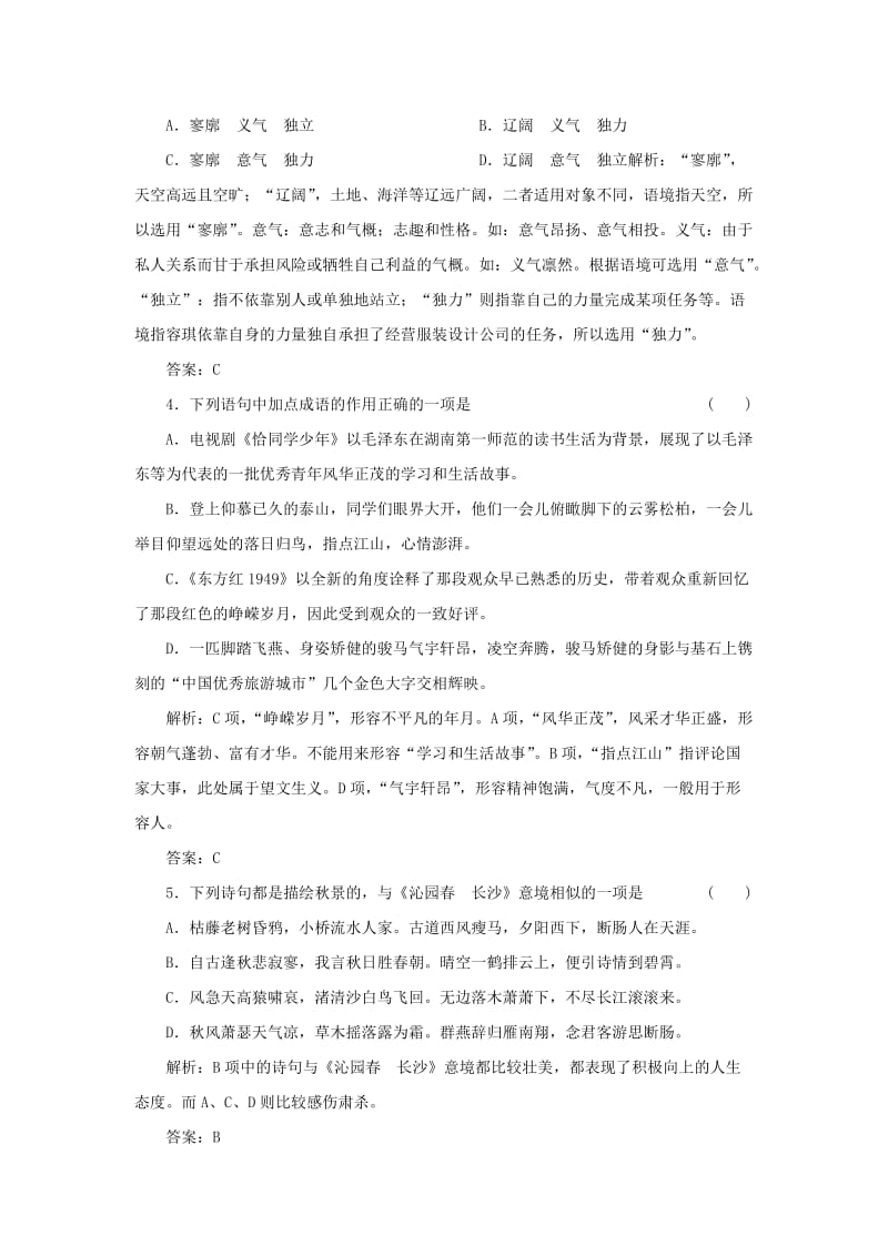 2019-2020年高中语文 第一单元 第1课 沁园春 长沙落实应用板块训练 新人教版必修1.doc_第2页