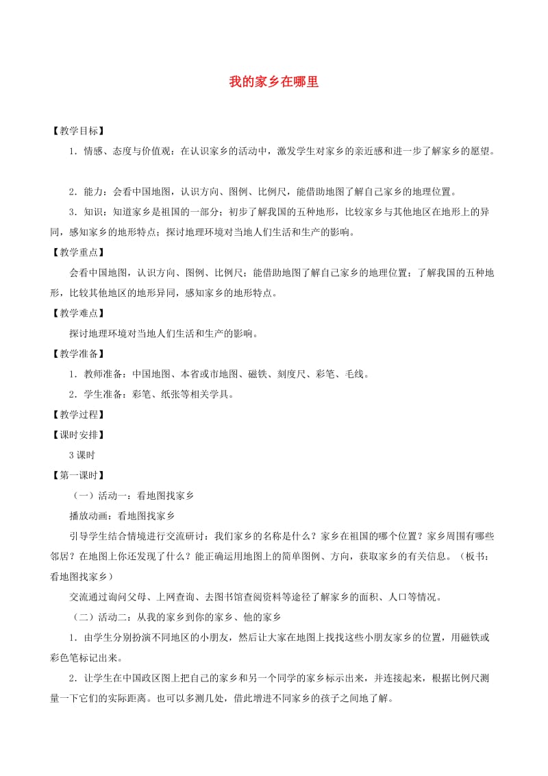 四年级品德与社会下册 第一单元 一方水土养一方人 1 我的家乡在哪里教案1 新人教版.doc_第1页