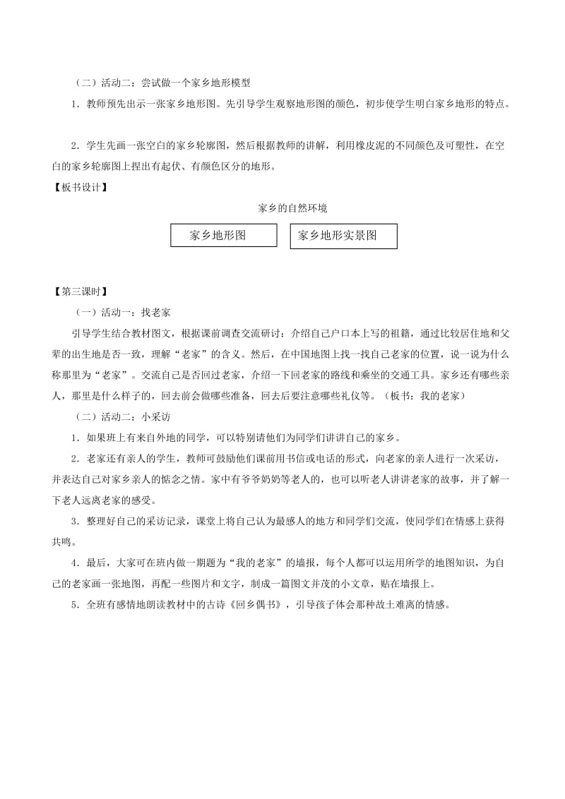 四年级品德与社会下册 第一单元 一方水土养一方人 1 我的家乡在哪里教案1 新人教版.doc_第3页