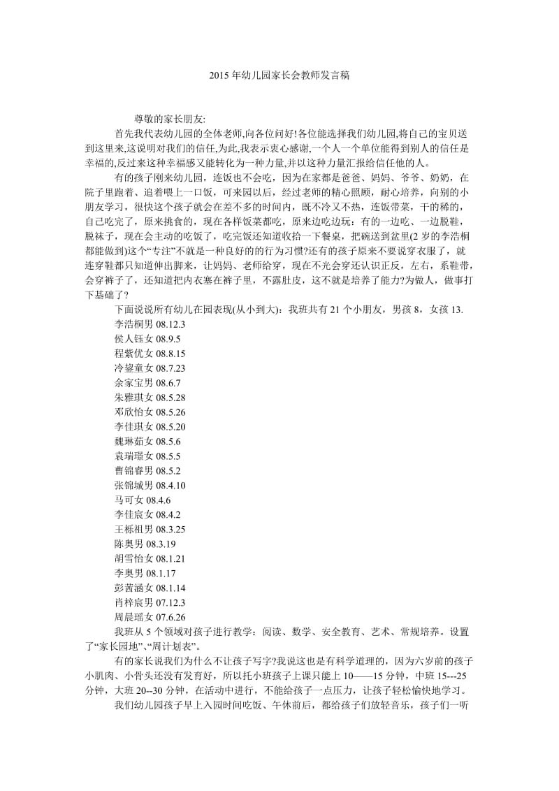 2015年幼儿园家长会教师发言稿.doc_第1页