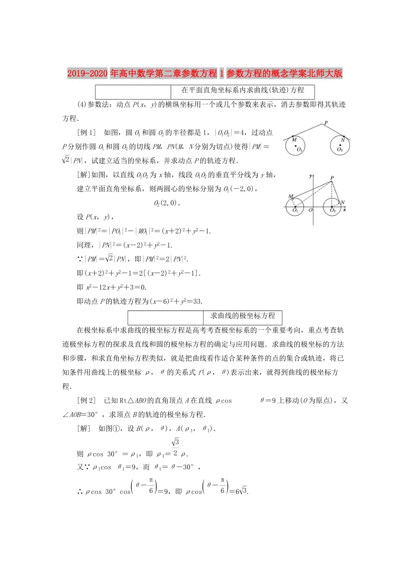 2019-2020年高中数学第二章参数方程1参数方程的概念学案北师大版.doc_第1页