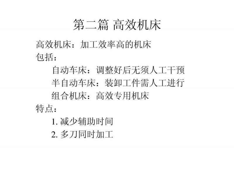 机械制造技术装备及设计高效机床.ppt_第1页