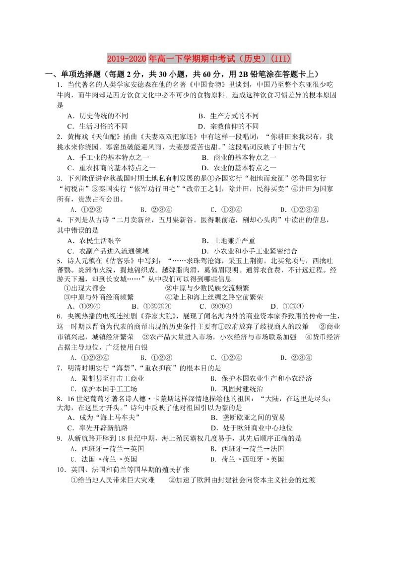 2019-2020年高一下学期期中考试（历史）(III).doc_第1页