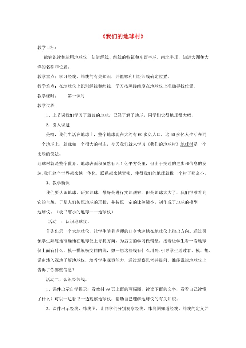 五年级品德与社会下册 第四单元 我们生活的地球 2 我们的地球村教学设计 新人教版.doc_第1页