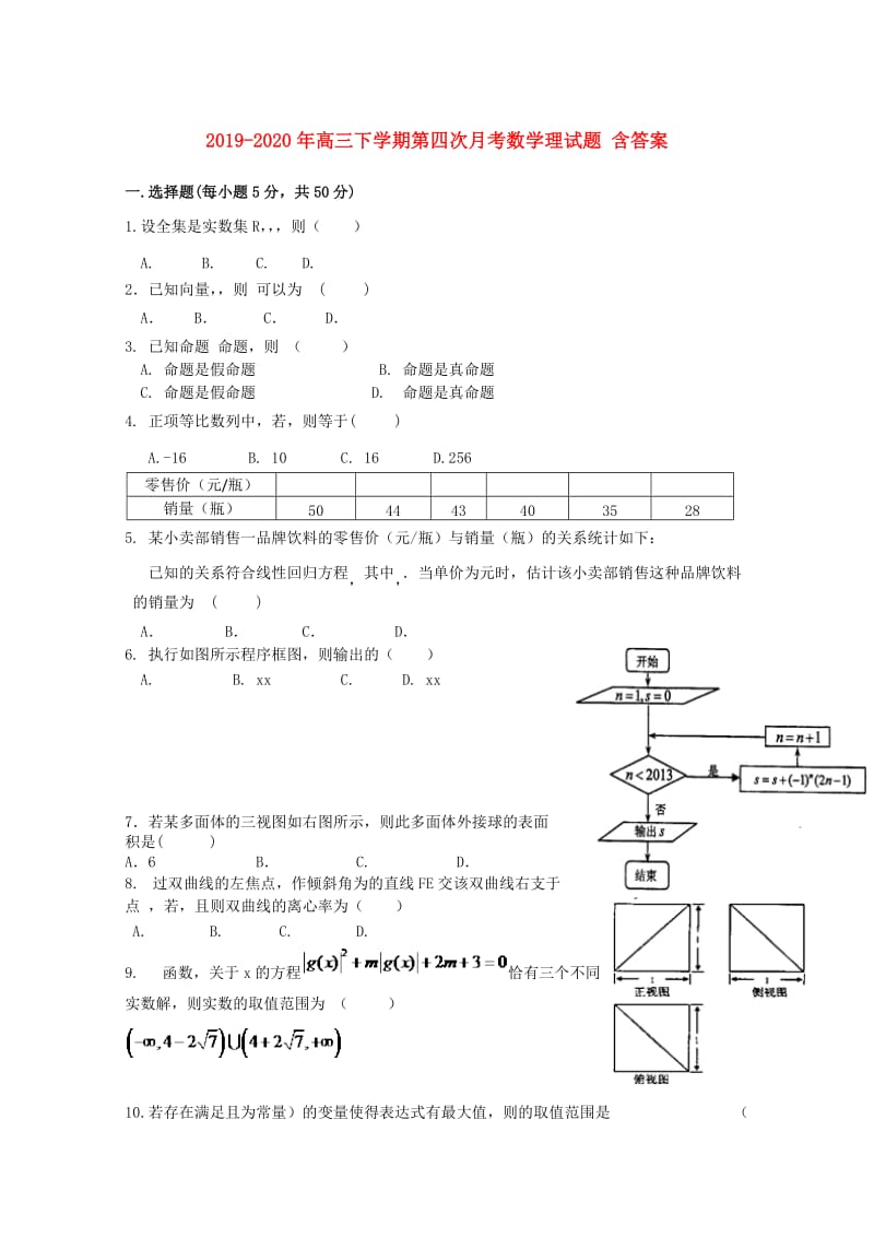 2019-2020年高三下学期第四次月考数学理试题 含答案.doc_第1页