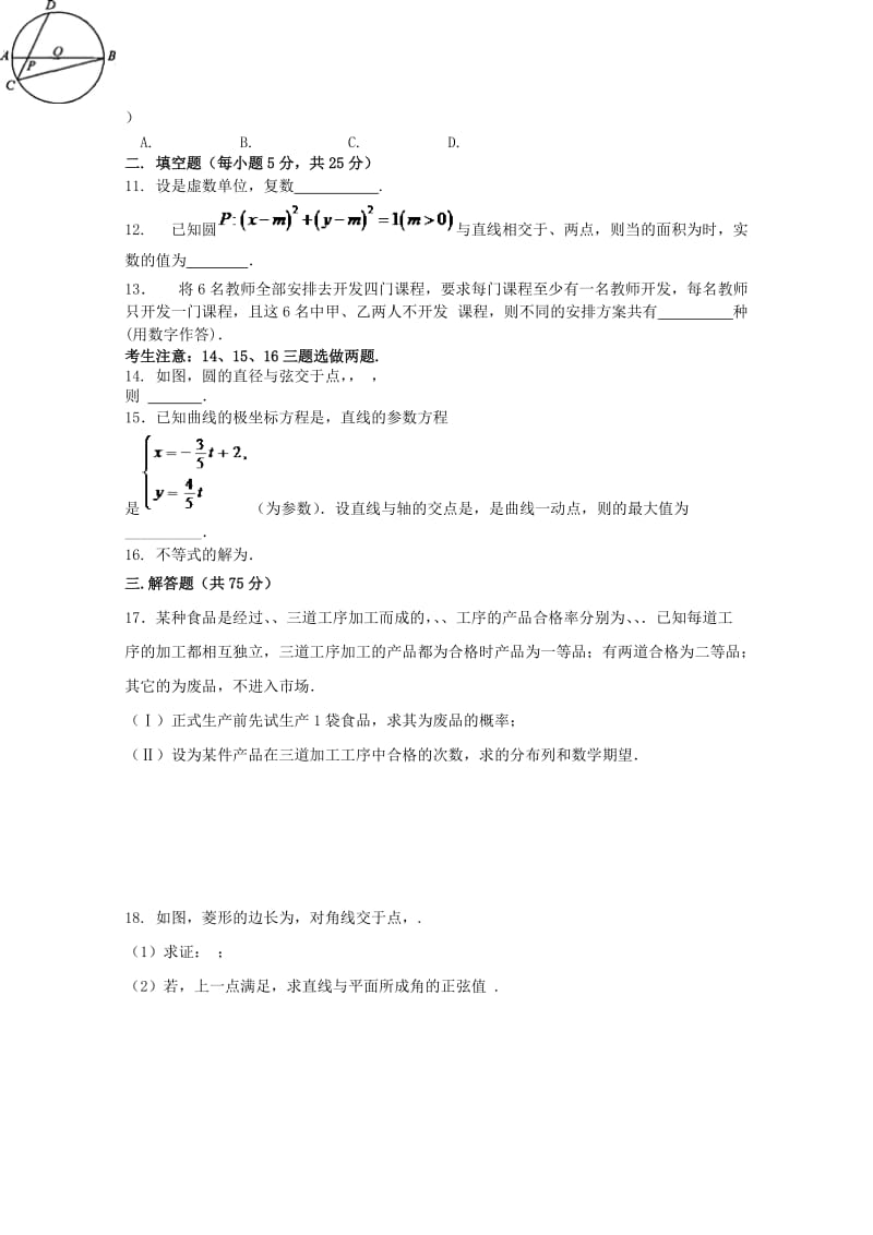 2019-2020年高三下学期第四次月考数学理试题 含答案.doc_第2页