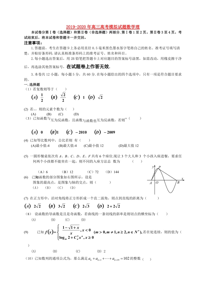 2019-2020年高三高考模拟试题数学理.doc_第1页