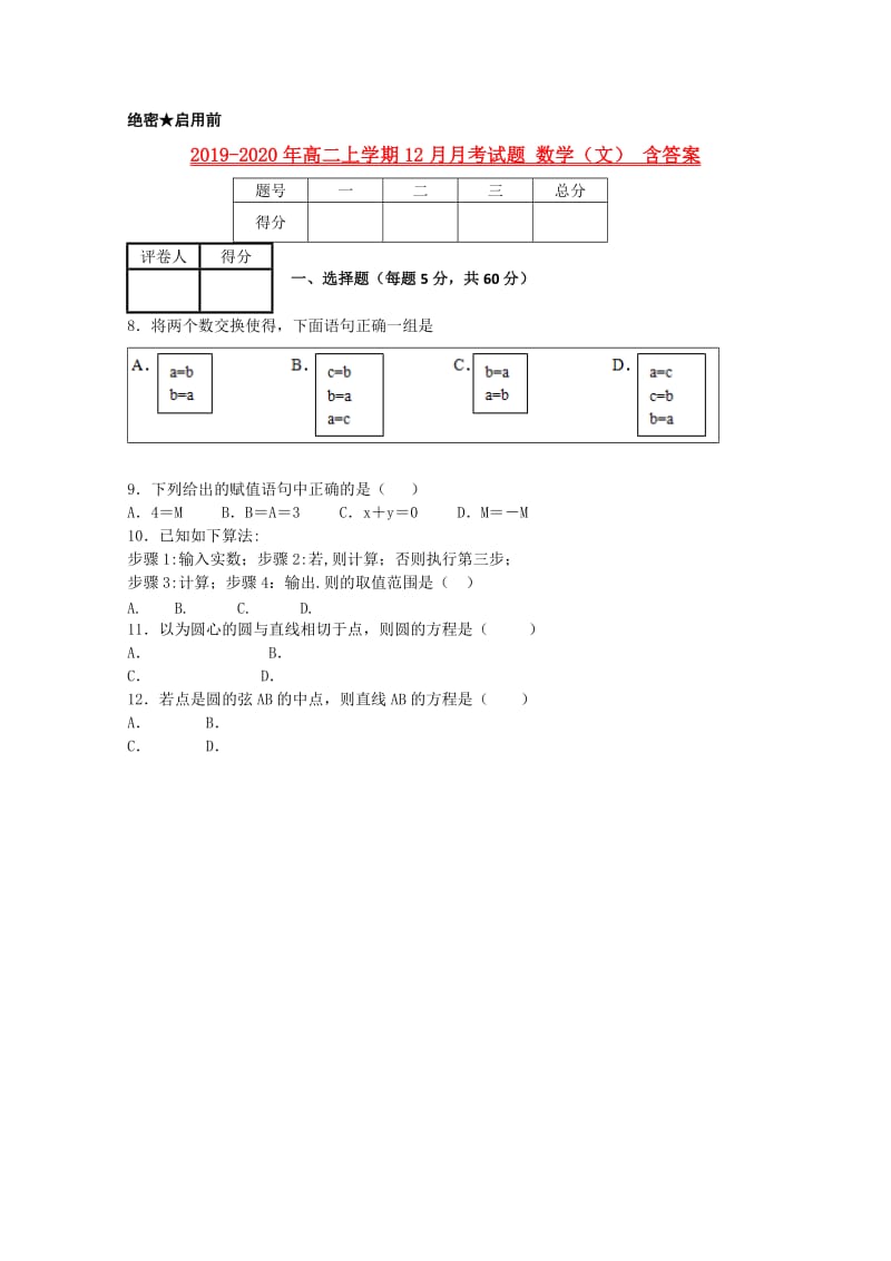 2019-2020年高二上学期12月月考试题 数学（文） 含答案.doc_第1页