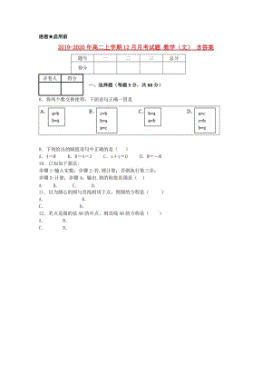 2019-2020年高二上學期12月月考試題 數(shù)學（文） 含答案.doc