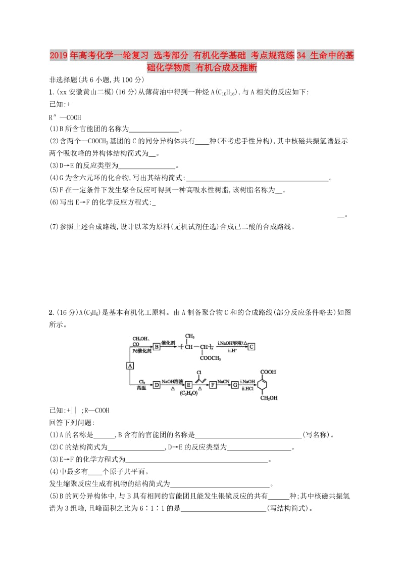 2019年高考化学一轮复习 选考部分 有机化学基础 考点规范练34 生命中的基础化学物质 有机合成及推断.doc_第1页