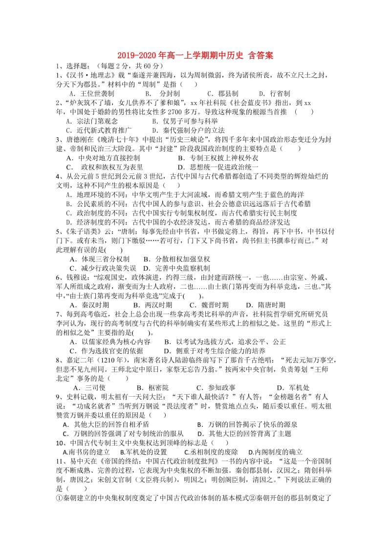 2019-2020年高一上学期期中历史 含答案.doc_第1页