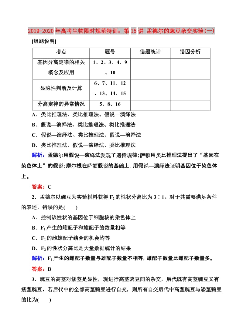 2019-2020年高考生物限时规范特训：第15讲 孟德尔的豌豆杂交实验(一).doc_第1页