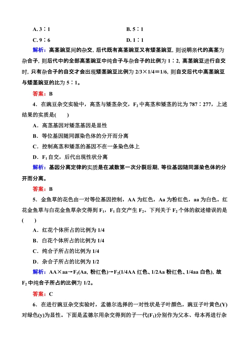 2019-2020年高考生物限时规范特训：第15讲 孟德尔的豌豆杂交实验(一).doc_第2页