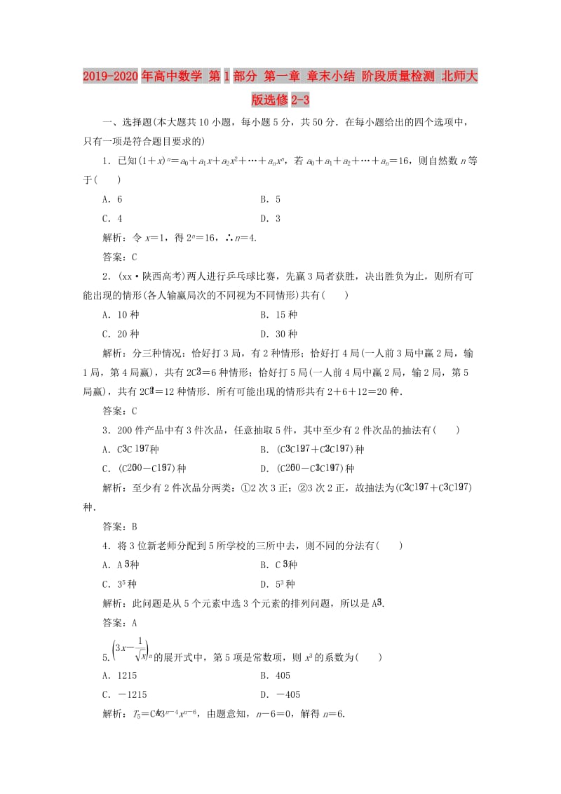 2019-2020年高中数学 第1部分 第一章 章末小结 阶段质量检测 北师大版选修2-3.doc_第1页