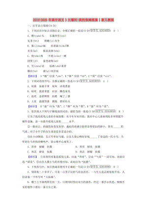 2019-2020年高中语文3大堰河-我的保姆练案1新人教版.doc