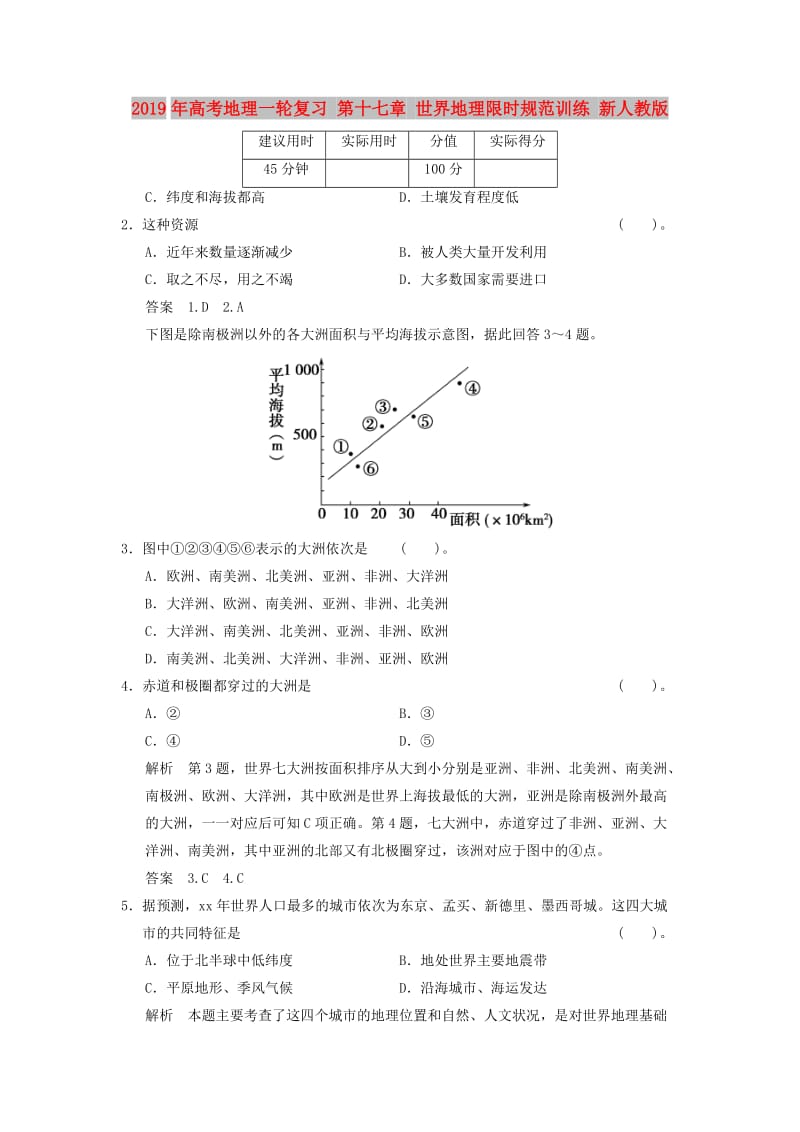 2019年高考地理一轮复习 第十七章 世界地理限时规范训练 新人教版.doc_第1页