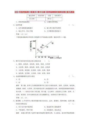 2019年高考地理一輪復(fù)習(xí) 第十七章 世界地理限時(shí)規(guī)范訓(xùn)練 新人教版.doc